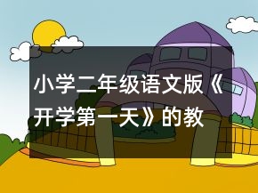 小學(xué)二年級語文版《開學(xué)第一天》的教學(xué)設(shè)計一等獎