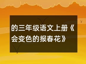 的三年級(jí)語文上冊《會(huì)變色的報(bào)春花》的教案教學(xué)反思一等獎(jiǎng)
