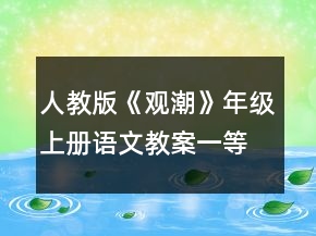 人教版《觀潮》年級(jí)上冊(cè)語文教案一等獎(jiǎng)
