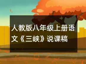 人教版八年級上冊語文《三峽》說課稿一等獎