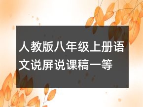 人教版八年級上冊語文說屏說課稿一等獎