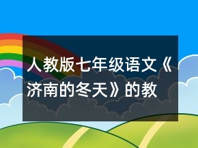 人教版七年級語文《濟南的冬天》的教案及教學反思一等獎