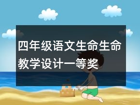 四年級語文生命生命教學(xué)設(shè)計一等獎