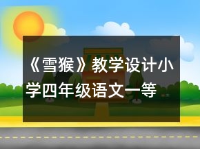 《雪猴》教學(xué)設(shè)計小學(xué)四年級語文一等獎