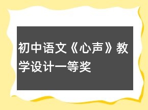 初中語文《心聲》教學設(shè)計一等獎