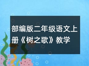 部編版二年級語文上冊《樹之歌》教學(xué)設(shè)計一等獎