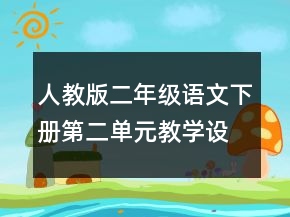 人教版二年級語文下冊第二單元教學(xué)設(shè)計一等獎