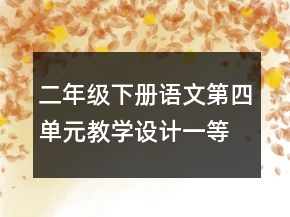 二年級下冊語文第四單元教學設計一等獎