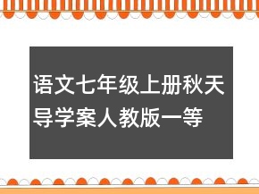 語文七年級(jí)上冊(cè)秋天導(dǎo)學(xué)案人教版一等獎(jiǎng)