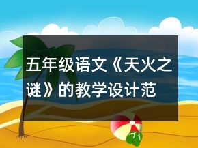 五年級語文《天火之謎》的教學(xué)設(shè)計范例一等獎