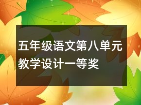五年級(jí)語文第八單元教學(xué)設(shè)計(jì)一等獎(jiǎng)