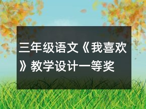 三年級(jí)語(yǔ)文《我喜歡》教學(xué)設(shè)計(jì)一等獎(jiǎng)