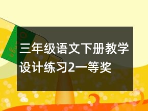 三年級語文下冊教學設(shè)計：練習2一等獎