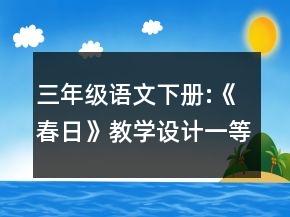 三年級語文下冊:《春日》教學(xué)設(shè)計一等獎