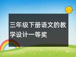 三年級下冊語文的教學設計一等獎