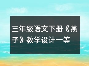 三年級語文下冊《燕子》教學(xué)設(shè)計一等獎