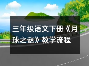 三年級語文下冊《月球之謎》教學(xué)流程教學(xué)設(shè)計一等獎