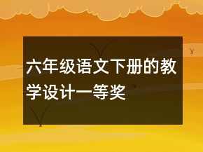 六年級語文下冊的教學(xué)設(shè)計一等獎