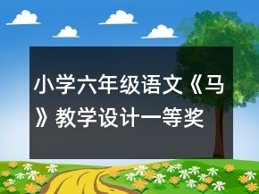 小學六年級語文《馬》教學設(shè)計一等獎