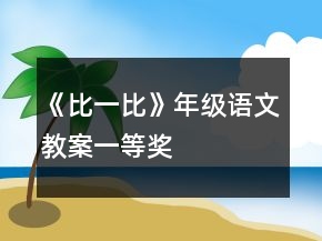 《比一比》年級語文教案一等獎(jiǎng)