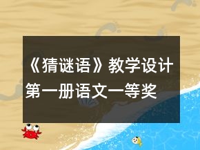 《猜謎語》教學(xué)設(shè)計(jì)（第一冊(cè)語文）一等獎(jiǎng)