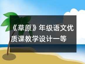 《草原》年級語文優(yōu)質(zhì)課教學(xué)設(shè)計一等獎
