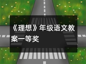 《理想》年級(jí)語(yǔ)文教案一等獎(jiǎng)