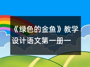 《綠色的金魚》教學設(shè)計（語文第一冊）一等獎