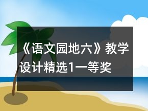 《語文園地六》教學(xué)設(shè)計精選1一等獎