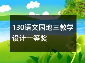 130語文園地三教學(xué)設(shè)計一等獎