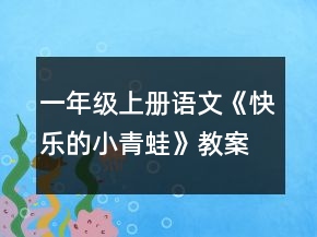 一年級(jí)上冊(cè)語文《快樂的小青蛙》教案一等獎(jiǎng)