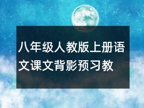 八年級人教版上冊語文課文背影預(yù)習(xí)教案一等獎
