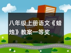 八年級上冊語文《蠟燭》教案一等獎