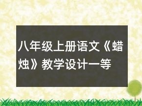 八年級(jí)上冊(cè)語文《蠟燭》教學(xué)設(shè)計(jì)一等獎(jiǎng)