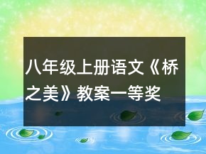 八年級上冊語文《橋之美》教案一等獎