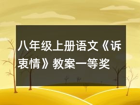 八年級(jí)上冊(cè)語文《訴衷情》教案一等獎(jiǎng)