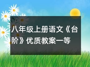 八年級(jí)上冊(cè)語文《臺(tái)階》優(yōu)質(zhì)教案一等獎(jiǎng)