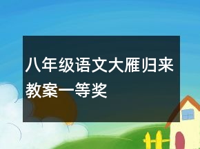 八年級語文大雁歸來教案一等獎