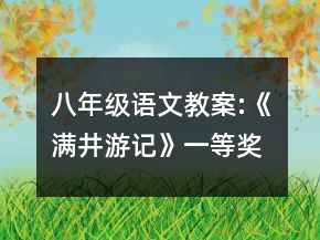 八年級(jí)語文教案:《滿井游記》一等獎(jiǎng)