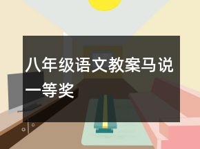 八年級語文教案：馬說一等獎