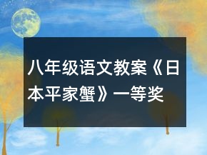 八年級語文教案《日本平家蟹》一等獎