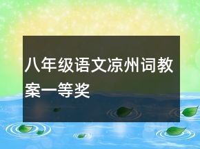 八年級(jí)語(yǔ)文涼州詞教案一等獎(jiǎng)