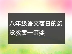 八年級語文落日的幻覺教案一等獎