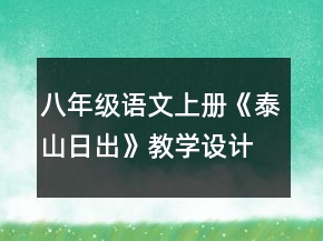 八年級語文上冊《泰山日出》教學設(shè)計一等獎
