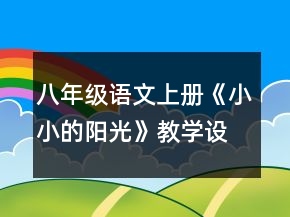 八年級(jí)語(yǔ)文上冊(cè)《小小的陽(yáng)光》教學(xué)設(shè)計(jì)一等獎(jiǎng)