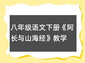 八年級語文下冊《阿長與山海經(jīng)》教學設計一等獎