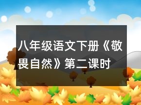八年級語文下冊《敬畏自然》第二課時教學(xué)設(shè)計(jì)一等獎