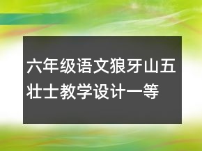 六年級(jí)語文狼牙山五壯士教學(xué)設(shè)計(jì)一等獎(jiǎng)