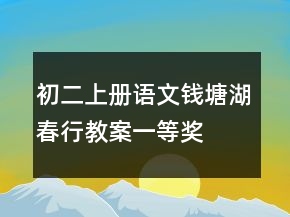 初二上冊語文錢塘湖春行教案一等獎