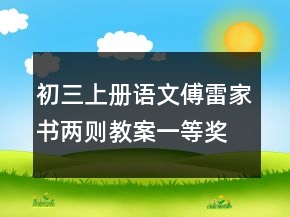 初三上冊語文傅雷家書兩則教案一等獎